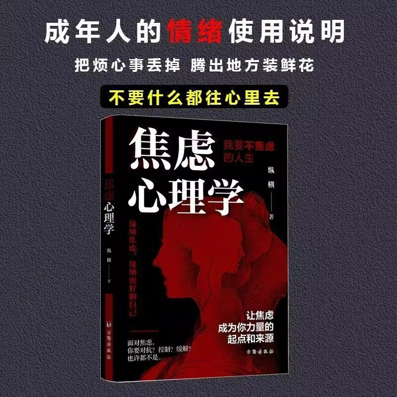 【全2册】焦虑心理学+反内耗心法 摆脱焦虑允许一切发生心理疏导情绪心理学自愈解压书籍详情图