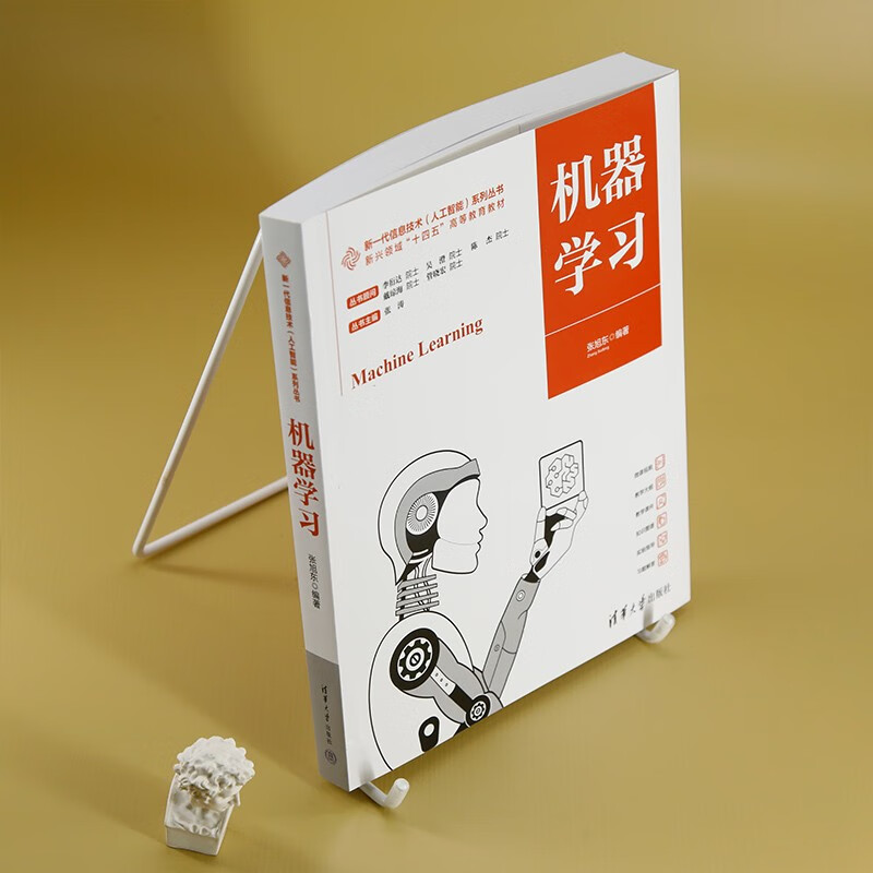 机器学习(新兴领域十四五高等教育教材)/新一代信息技术人工智能系列丛书详情图