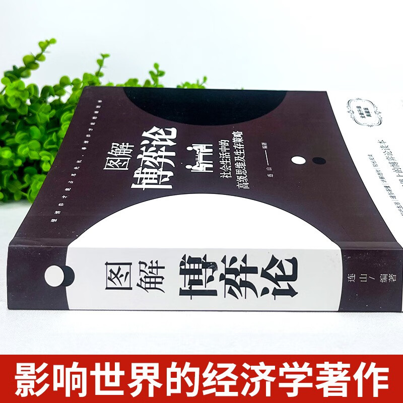 全2册 博弈论正版+读心术 彩图经济学理论图解博弈论社会生活中的高级思维及生存策略经济学基础学书籍详情图
