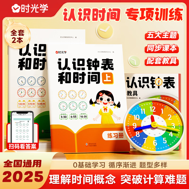 【时光学】认识钟表教具和时间练习册小学一二年级数学教学时钟儿童学习早教模型详情图