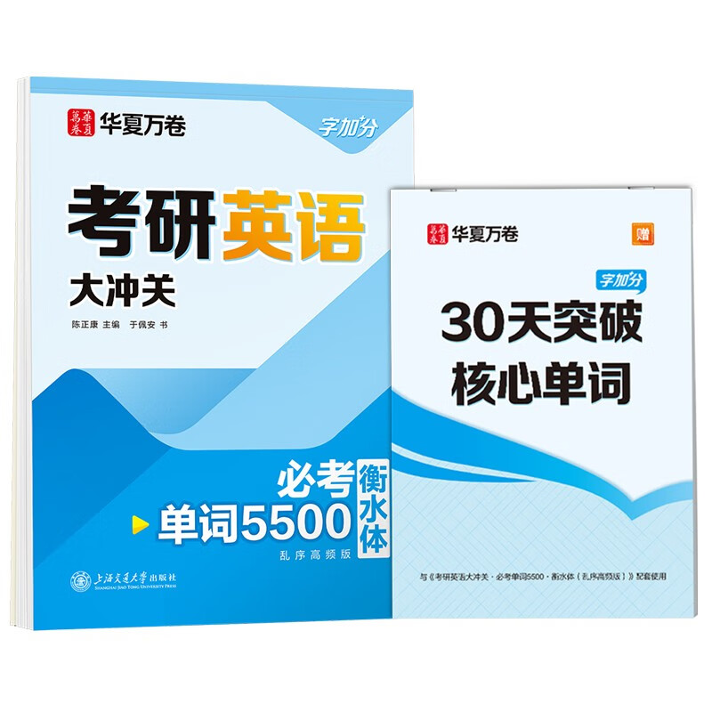 华夏万卷衡水体英语字帖 考研英语大冲关必考单词5500 大学生研究生英语四六级考研字帖成人英文练字帖