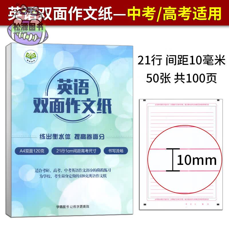 任意选 2025版英语双面作文纸 A4双面120克瑞雪双胶纸英语作文纸中考高考考研作文本0.9cm/1cm间距英语作文纸 中考高考间距1cm 1本