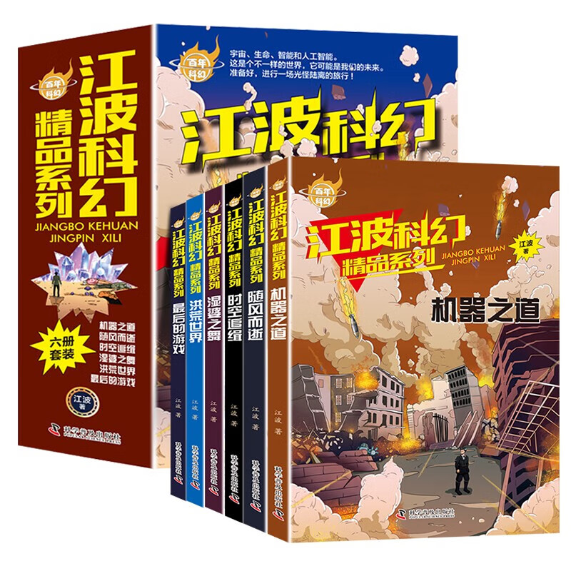 江波科幻精品系列全6册少年版百年科幻作品集给孩子的科幻绘本悬疑小说畅销书小学生课外阅读书籍四五六年级 [全6册]江波科幻精品系列