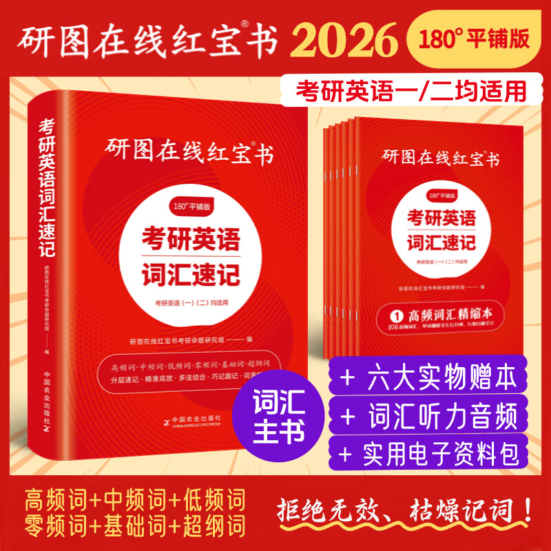 【官方直营】2026研图在线红宝书考研英语词汇速记 研图在线红宝书2026考研英语历年真题词汇书 研图在线红宝石考研英语词汇2026  自选 2026研图在线红宝书考研英语词汇详情图