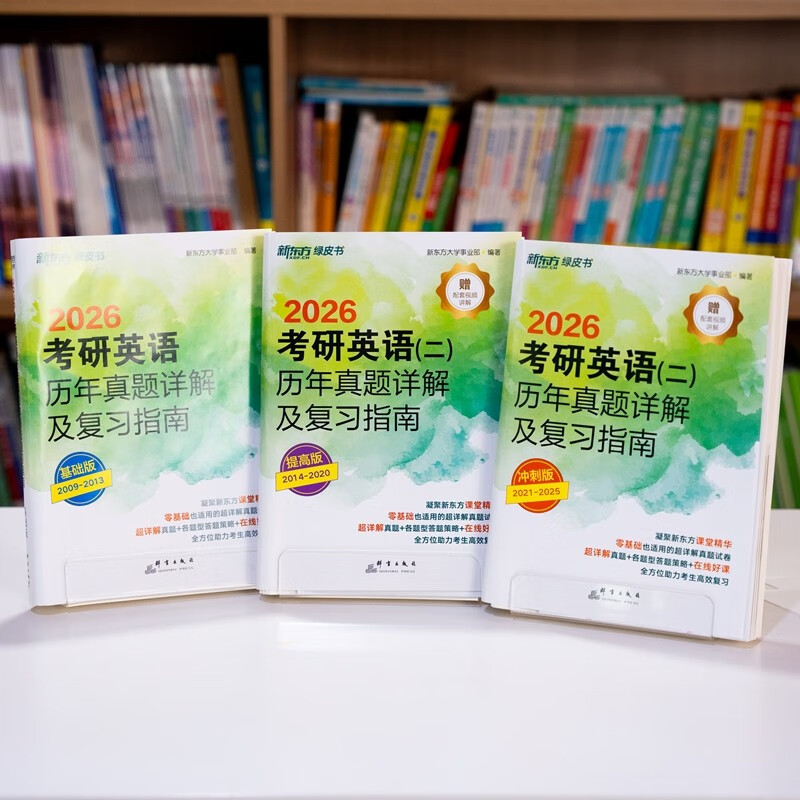 新东方 2026考研英语二历年真题详解及复习指南：基础版+提高版+冲刺版 套装共3册  详情图