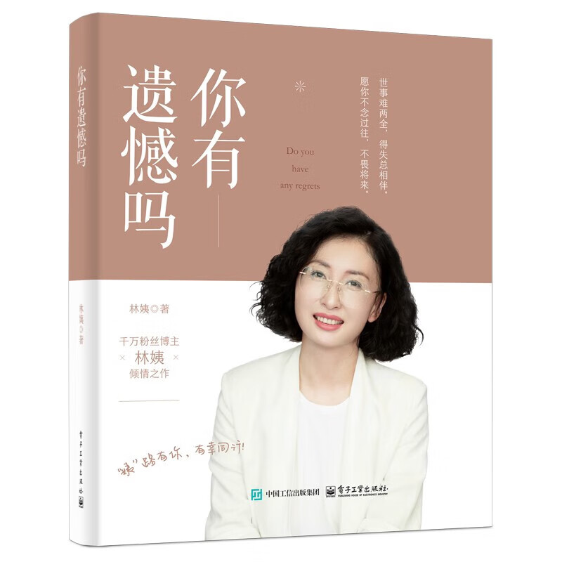 正版包邮 你有遗憾吗 林姨 著 电子工业出版社 新华书店旗舰店励志成功图书书籍 图书详情图