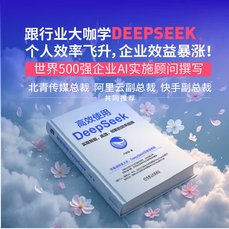 【官网正版】deepseek教程书籍详情图