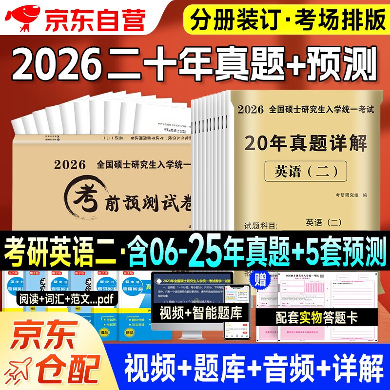 考研英语2026 考研英语二20年真题详解（2006-2025）+考前预测5套卷（2本套）可搭肖秀荣1000题腿姐李永乐武忠祥张宇考研数学闪过英语词汇考研真相红宝...