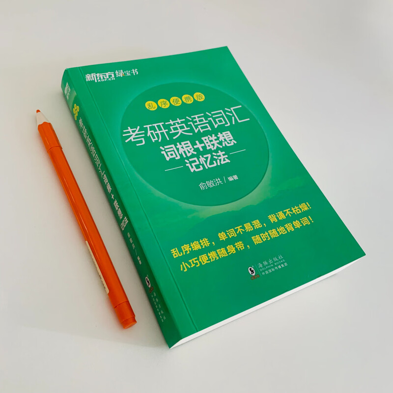 新东方2027考研英语词汇 词根+联想记忆 绿宝书单词书 2027考研英语词汇 绿宝书 乱序便携版详情图