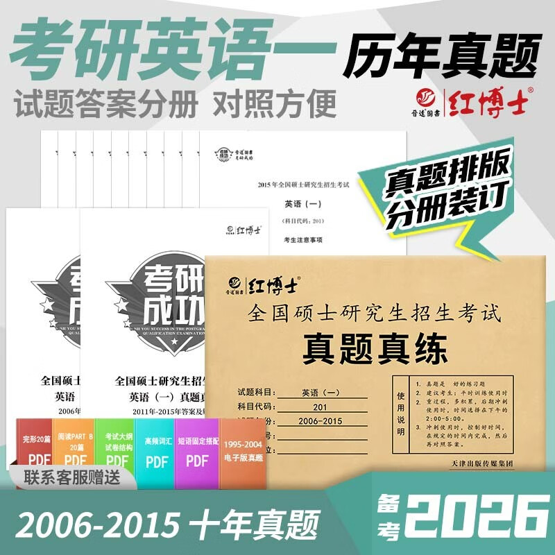 2026考研英语一历年真题201真题真练含2006-2015共10年真题试卷前十年晋远红博士详情图