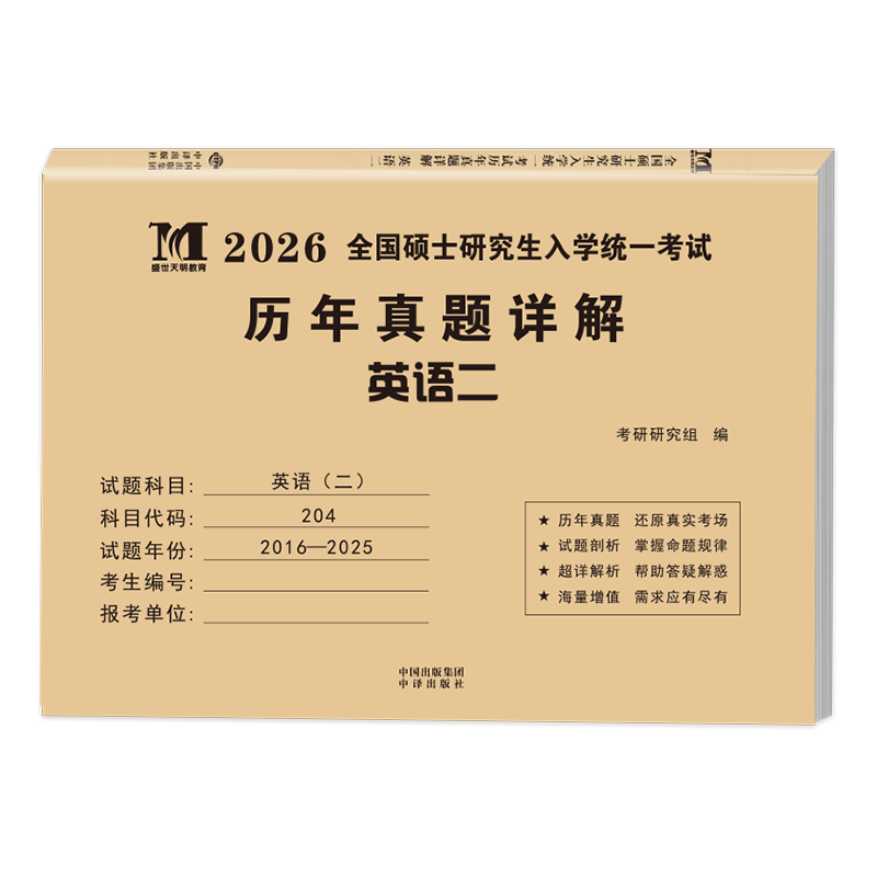2026考研历年真题试卷 考研 考研真题试卷 2026考研教材配套真题 考研英语一二数学一二三政治法硕专用试题 历年考研真题 【考研英语二】历年真题10...详情图