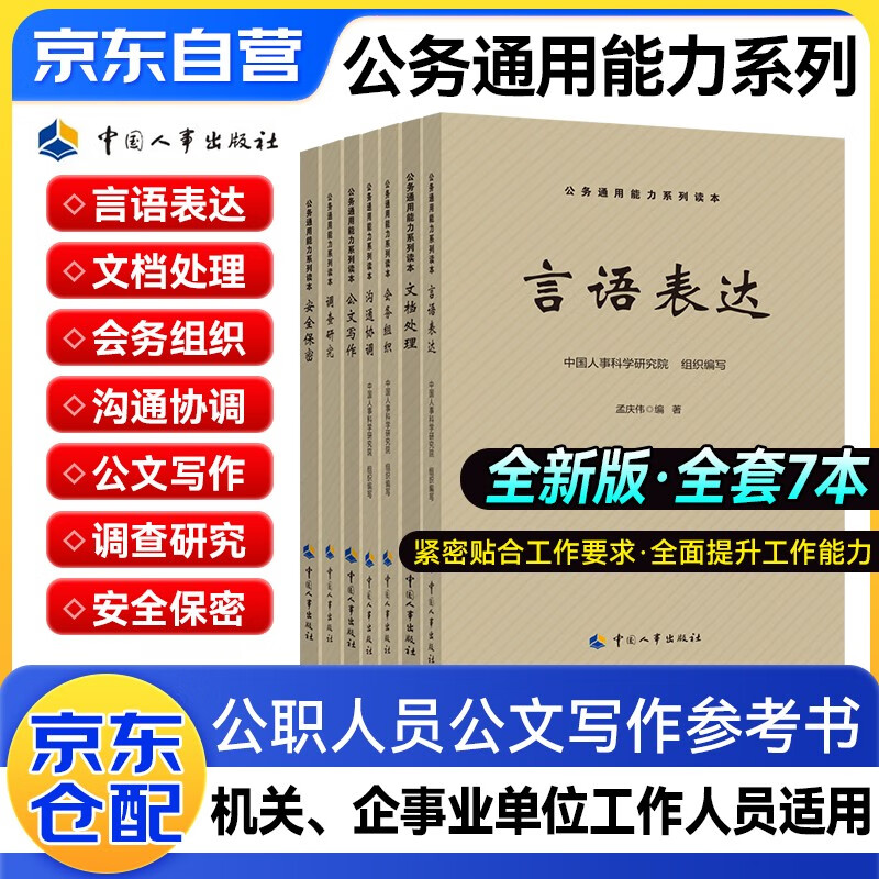 2025年公务员通用能力 7本套 会务组织+公文写作+沟通协调+言语表达+文档处理+安全保密+调查研究 国考省考联考事业单位编三支一扶选调生2026 北京上...