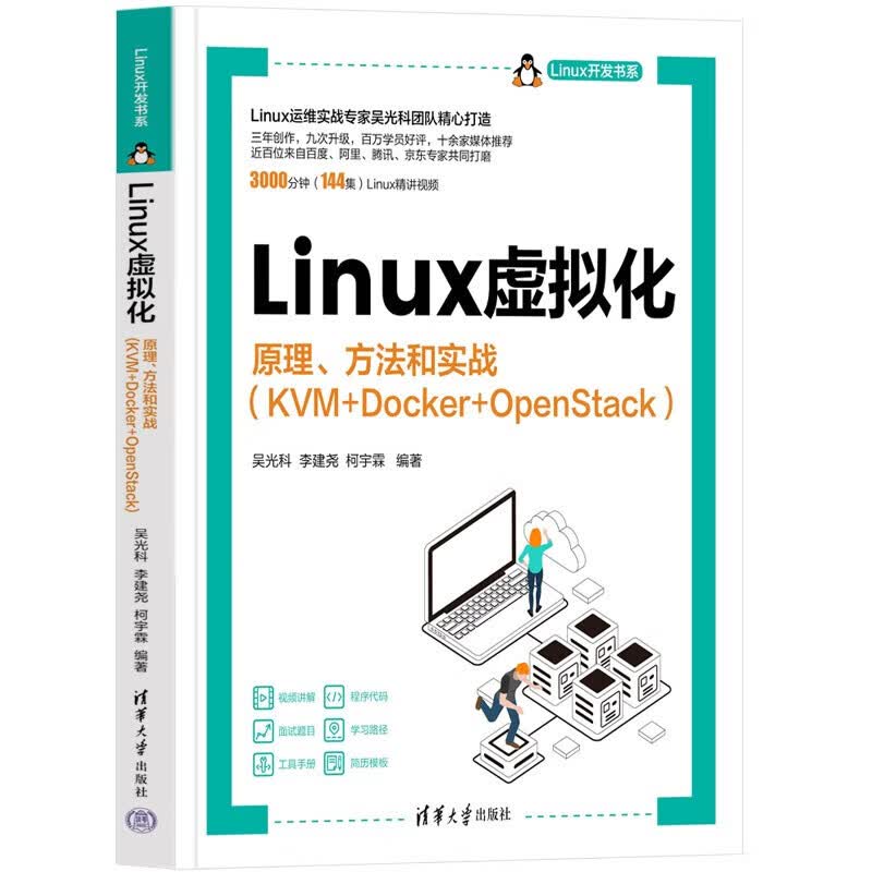 Linux实战从入门到精通+企业高性能架构实战+自动化运维实战+虚拟化+内核调优+云计算+企业级DevOps实战+Linux企业运维实战 吴光科 Linux云计算 Kubernetes实战详情图