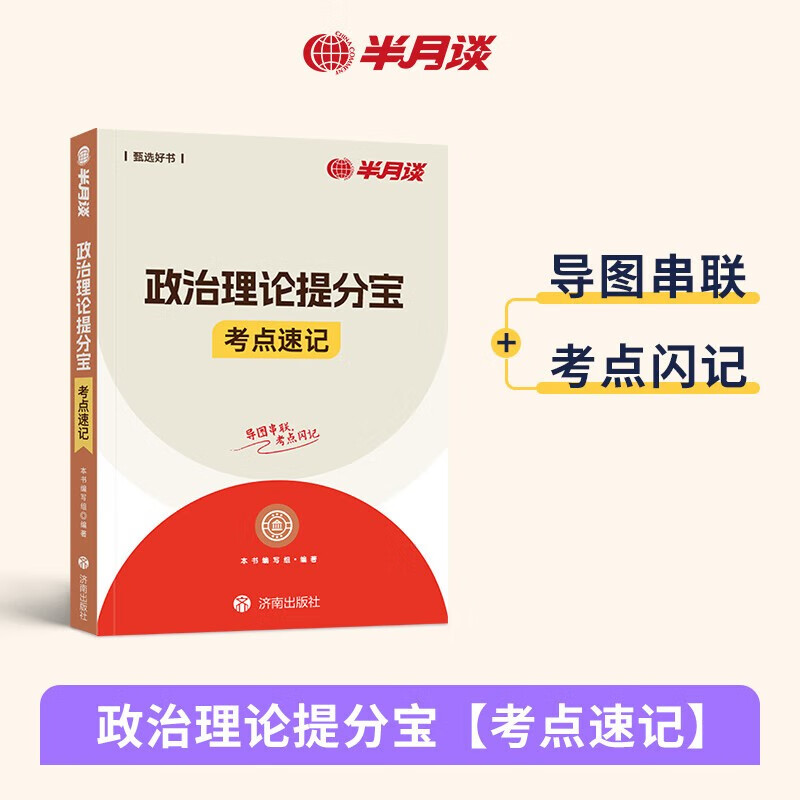 公务员行测政治理论提分宝 考点速记+专项题库 2本套 国考省考事业单位编制人民公安警察招警 可搭粉笔980真题行测5000题中公网课钟君申论万能宝典...