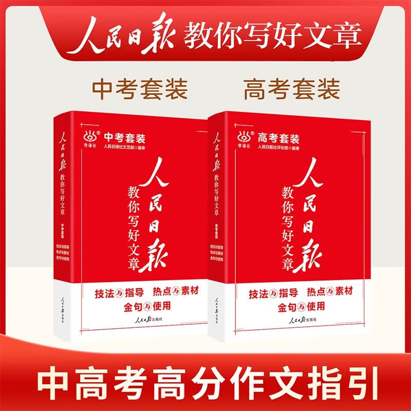 2025版人民日报教你写好文章高考版作文技法与指导+热点与素材+金句与使用 高中全套3本详情图