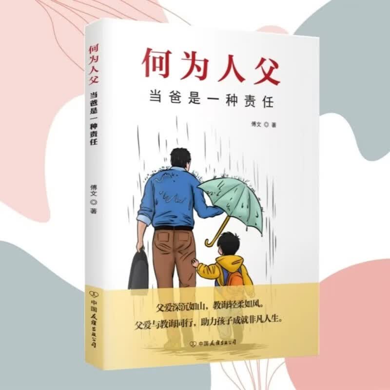 何为人父 当爸是一种责任 父爱与教诲同行 助力孩子成就非凡人生 影响彼此一生的父子关系  详情图