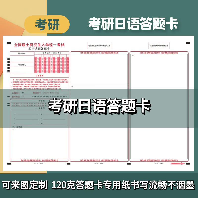 2025考研203日语政治答题卡非联考答题纸考试标准纸张新版 203日语答题卡100张