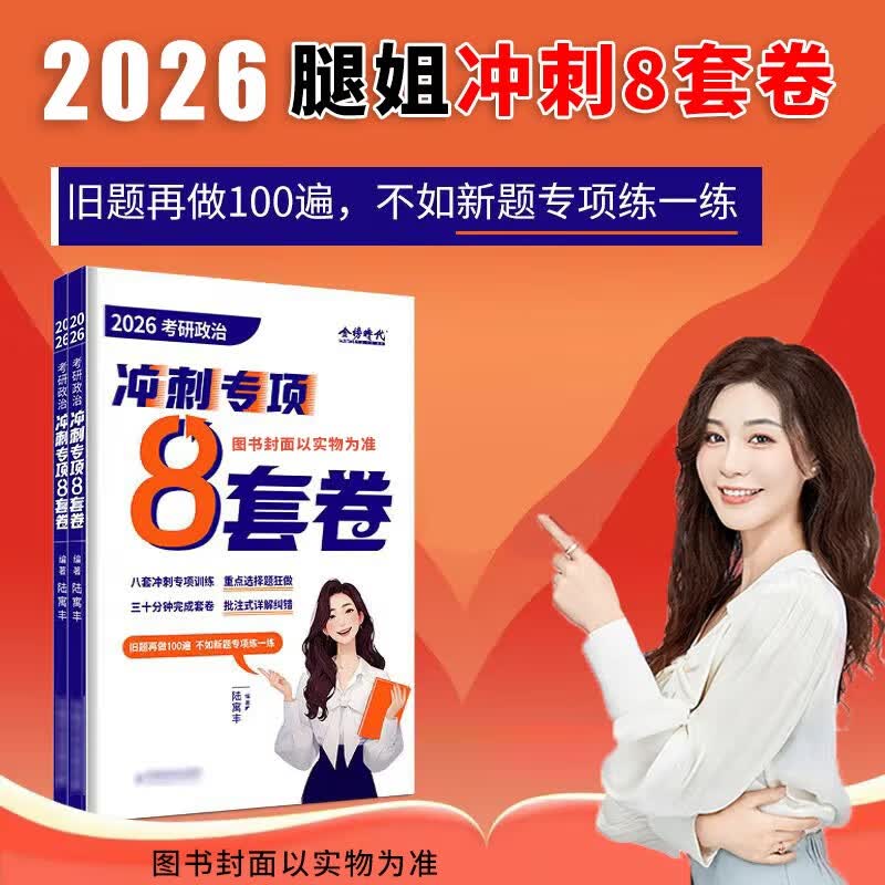 多品可选【官方店】腿姐考研政治2026陆寓丰 考点清单+真题速刷计划+刷题计划+背诵手册+4套卷 可搭肖秀荣精讲精练徐涛 陆寓丰考研政治2026腿姐8套卷详情图