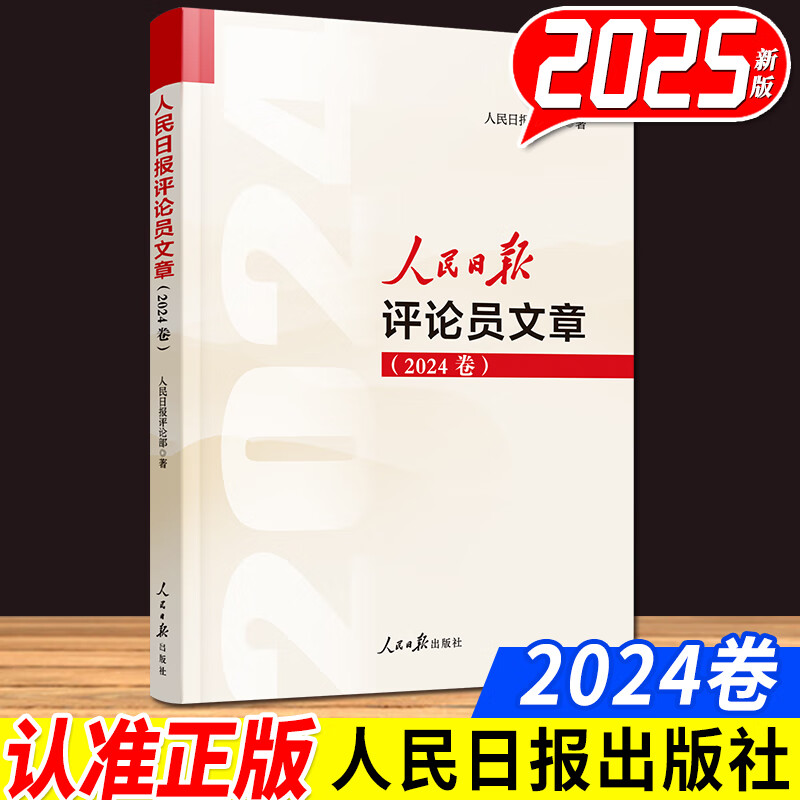 人民日报评论年编2025年新版（2024） 人民论坛时评观点评论员观察 人民日报评论员文章 社论集 人民日报金句 奋斗修养卷 人民日报金句每日读 人民日报高考作文政治时政书籍 人民日报评论员文章（20