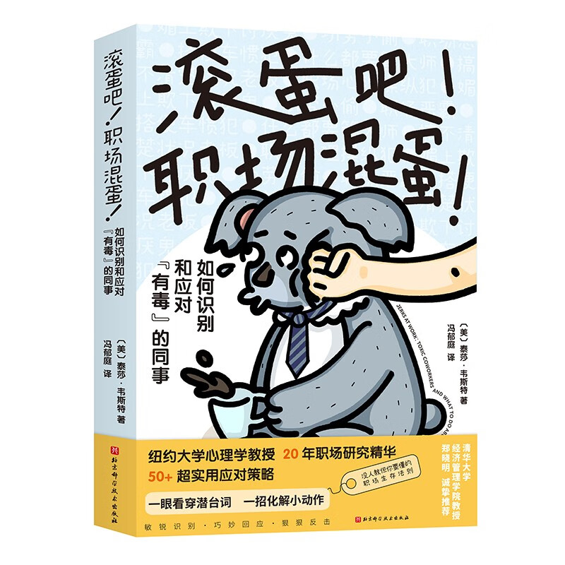 滚蛋吧！职场混蛋 职场 同事关系 打工人必学职场生存之书 清华大学郑晓明诚挚推荐