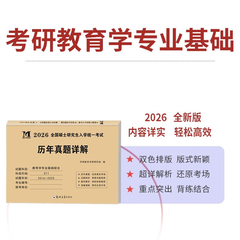 2026考研教育学 考研311教育学专业基础综合历年真题详解（2016-2025）十年真题 可搭肖秀荣1000题腿姐李永乐武忠祥张宇考研数学闪过英语词汇徐涛黄皮书