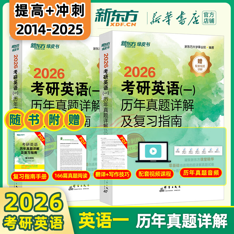 【新华书店】新东方2026考研英语 绿皮书 历年真题详解及复习指南 真题全套 2009-2026历年真题解析试卷 英语一（14-25年）提高+冲刺两件套详情图