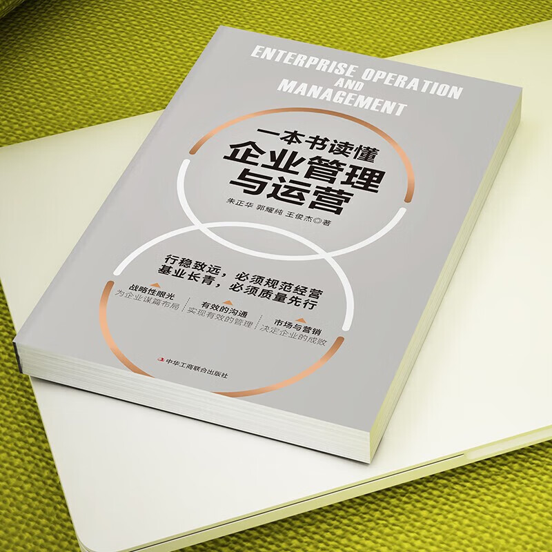 一本书读懂企业管理与运营 中华工商联合出版社9787515833293 经管励志策略管理 官方旗舰店正版 一本书读懂企业管理与运营