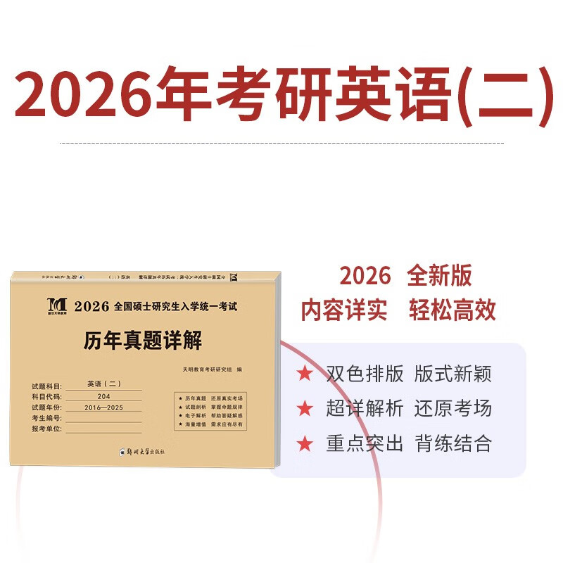 考研英语2026 考研英语二10年真题详解（2016-2025）+考前预测5套卷（2本套）可搭肖秀荣1000题腿姐李永乐武忠祥张宇考研数学闪过英语词汇考研真相红宝...