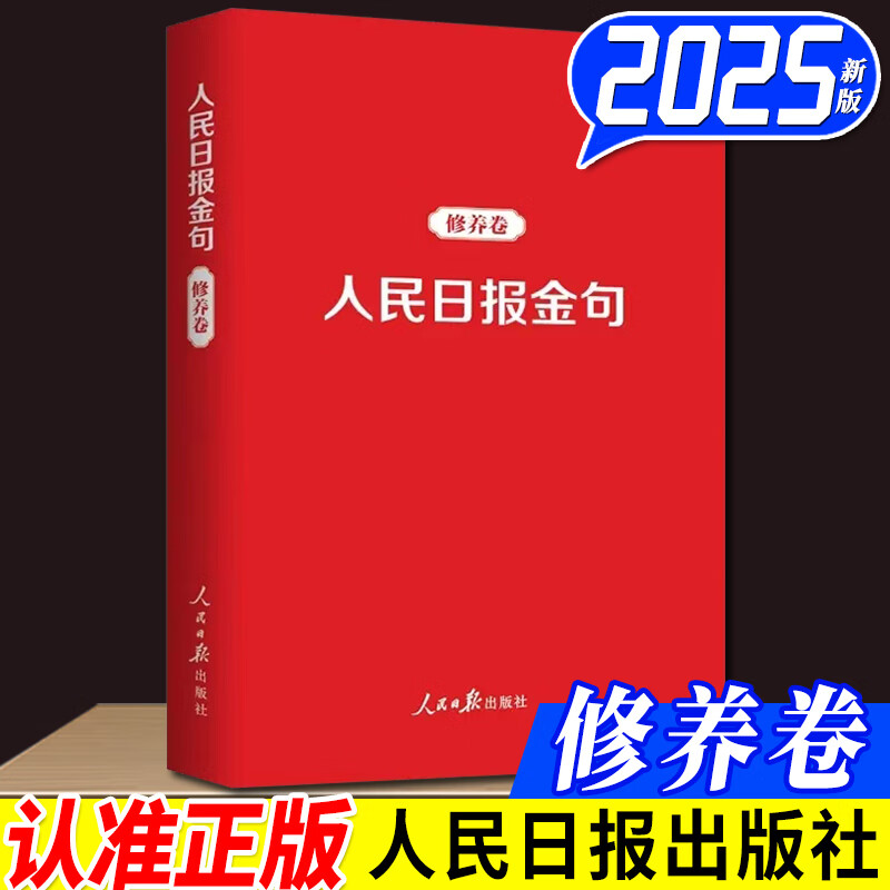 人民日报金句 修养卷 奋斗卷 人民日报70年作品精选 人民日报任仲平100篇 人民日报金句每日读 修养卷2025