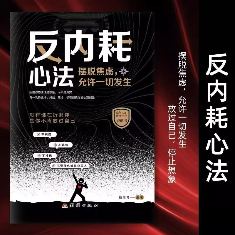 【全2册】焦虑心理学+反内耗心法 摆脱焦虑允许一切发生心理疏导情绪心理学自愈解压书籍详情图