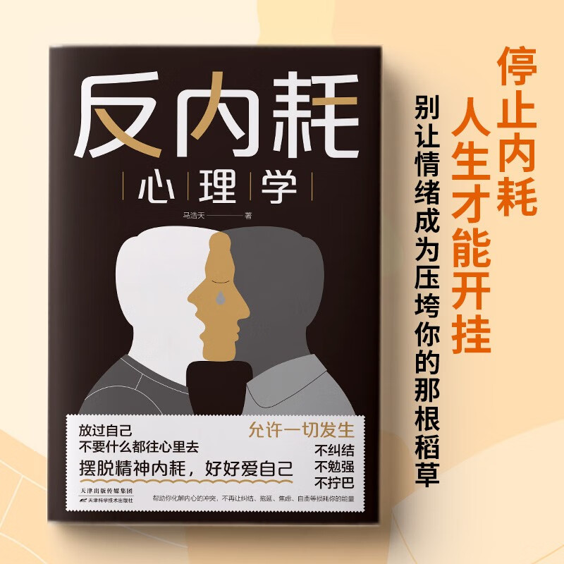 反内耗心理学详情图