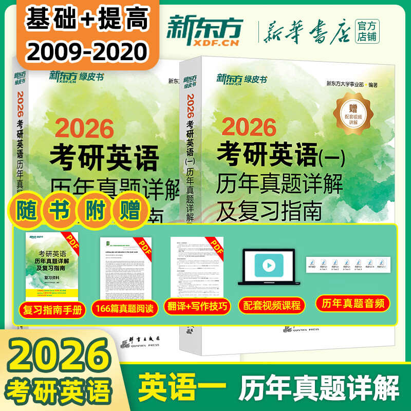 【新华书店】新东方2026考研英语 绿皮书 历年真题详解及复习指南 真题全套 2009-2026历年真题解析试卷 英语一（09-20年）基础+提高两件套详情图