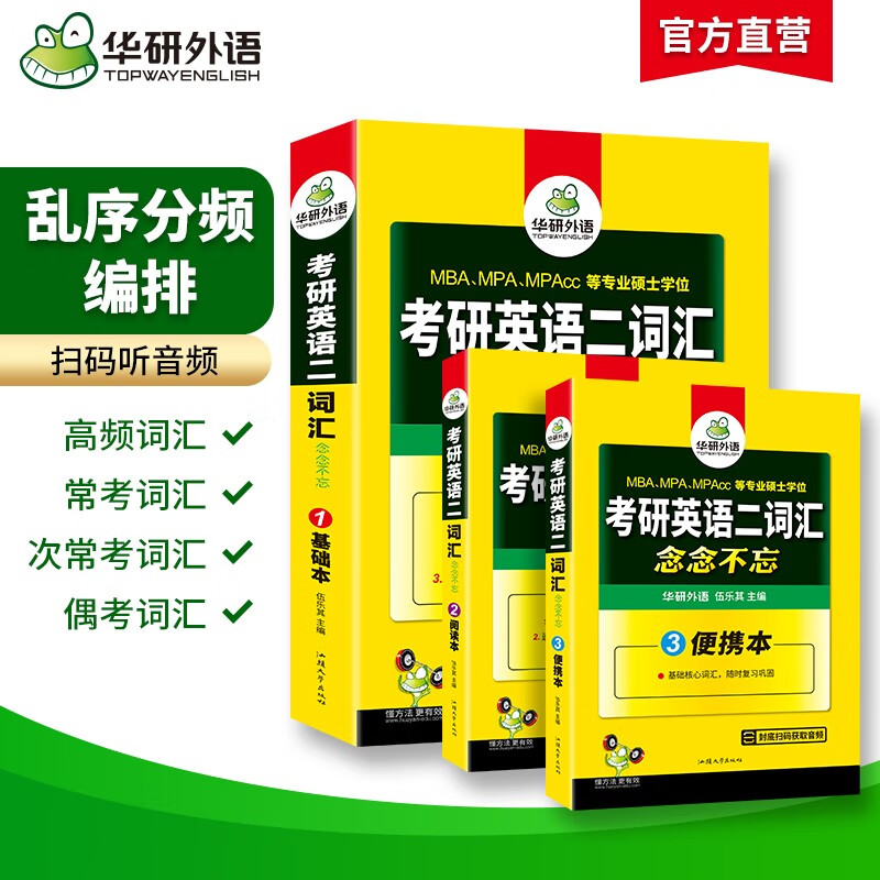 2026考研英语二词汇念念不忘 华研外语MBA MPA MPAcc可搭考研二历年真题完型长难句阅读写作翻译详情图