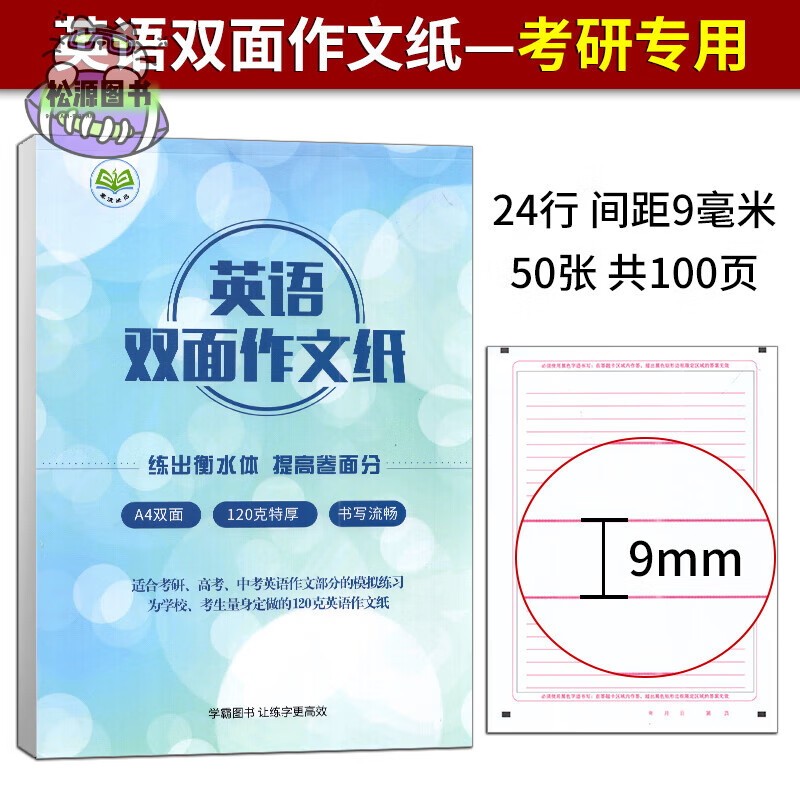 任意选 2025版英语双面作文纸 A4双面120克瑞雪双胶纸英语作文纸中考高考考研作文本0.9cm/1cm间距英语作文纸 中考高考间距1cm 1本