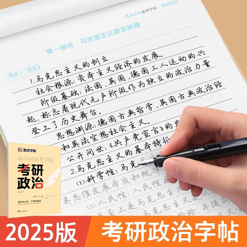 2025考研政治字帖墨点核心考点素材积累大学生模拟硕士研究生衡水体考研英语历年真题硬笔书法行书荆霄鹏行楷字帖