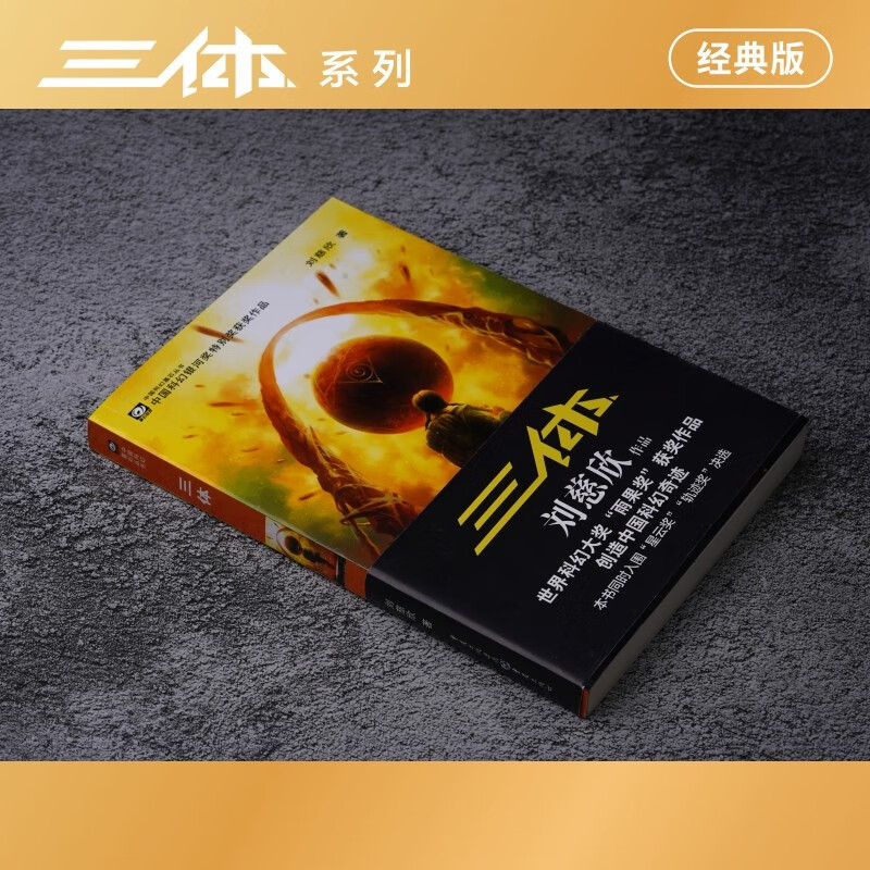 中国科幻基石丛书：三体（1）地球往事/中国科幻银河奖特别获奖作品