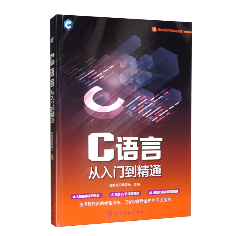 C语言从入门到精通
