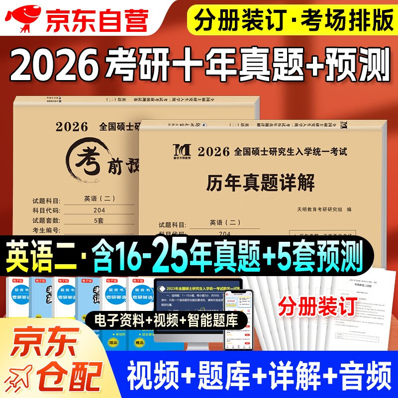 考研英语2026 考研英语二10年真题详解（2016-2025）+考前预测5套卷（2本套）可搭肖秀荣1000题腿姐李永乐武忠祥张宇考研数学闪过英语词汇考研真相红宝...