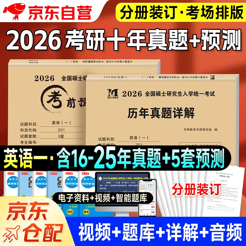 考研英语2026 考研英语一10年真题详解（2016-2025）+考前预测5套卷（2本套）可搭肖秀荣1000题腿姐李永乐武忠祥张宇考研数学闪过英语词汇考研真相红宝...