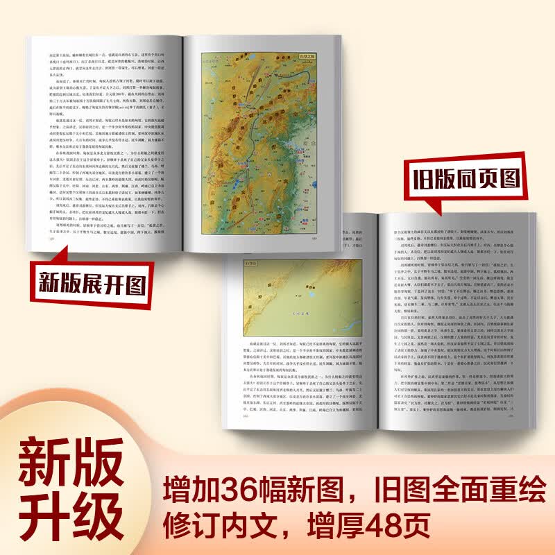 透过地理看历史 畅销100万册重磅修订版 一本书读懂中国历史和地理 新增地图36张 增厚48页详情图