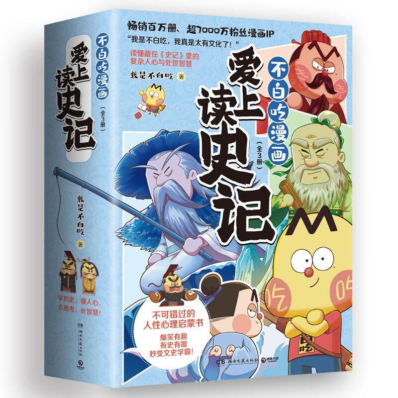 爱上读史记（全3册 畅销百万册、超7000万粉丝漫画IP我是不白吃重磅新作！读懂《史记》里的处世智慧）