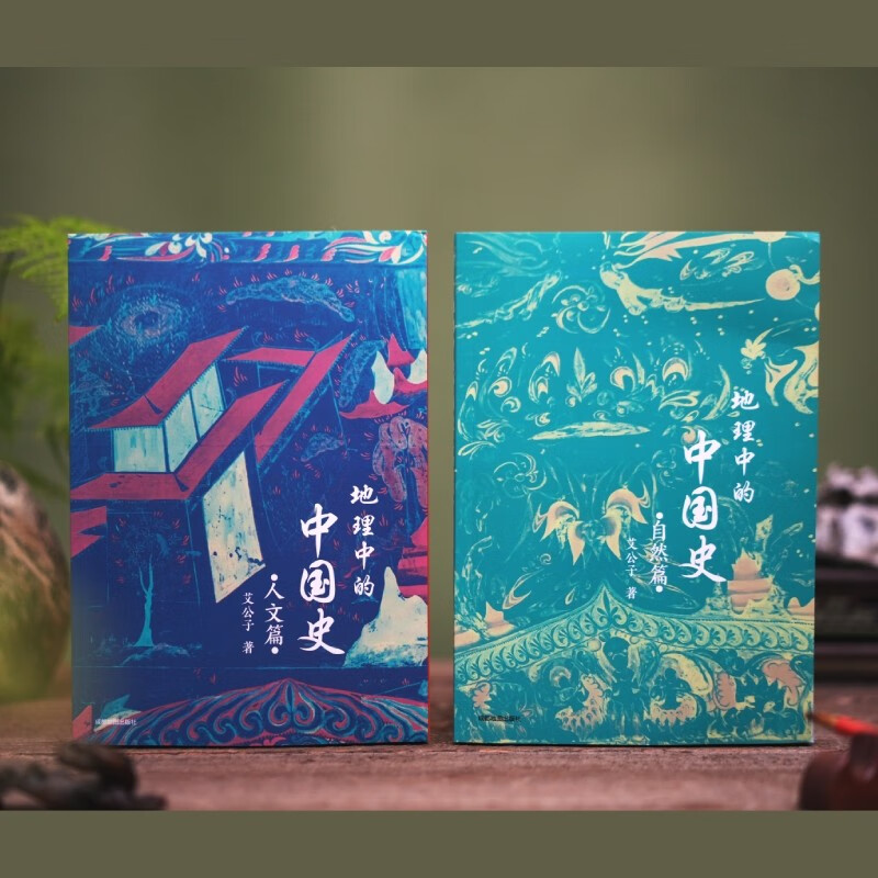 地理中的中国史（自然篇+人文篇 套装）一部以地理为视角的中国简史！全彩印刷+近40幅高清地图+36个地理专题……讲透历史地理的共生逻辑详情图