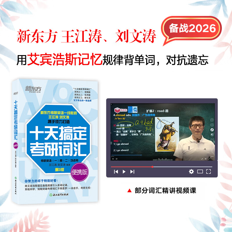 新东方2026考研英语词汇 十天搞定考研词汇 第3版 英语一 英语二 王江涛道长英语 可搭句句真研田静考研英语历年真题黄皮书考研真相 2026十天搞定考...详情图