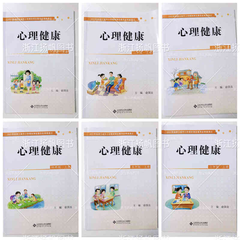 2024春小学教材 心理健康 一二三四五六年级上下册配北师大 六年级下册
