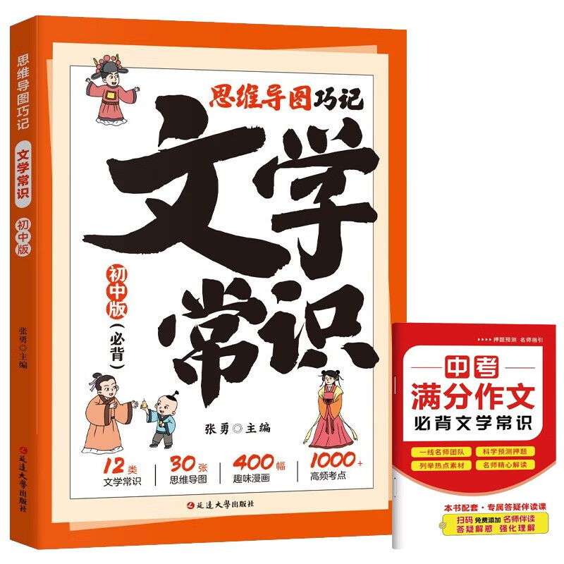 思维导图巧记文学常识初中版+中考满分作文必备文学常识（全2册）详情图