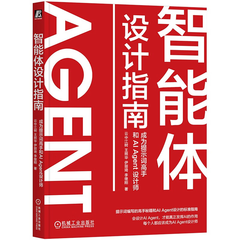 智能体设计指南：成为提示词高手和AI Agent设计师 DeepSeek教程 Manus智能体详情图