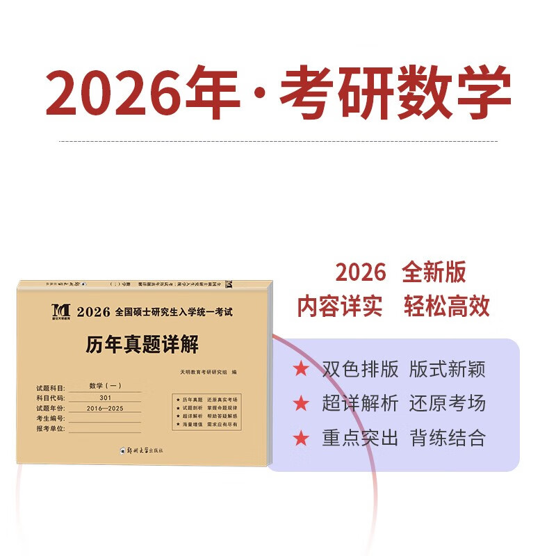 考研2026 考研数学一10年真题+考研政治10年真题（2本套）可搭肖秀荣1000题腿姐李永乐武忠祥张宇考研数学闪过英语词汇考研真相红宝书汤家凤冲刺背...