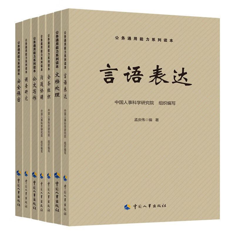 2025年公务员通用能力 7本套 会务组织+公文写作+沟通协调+言语表达+文档处理+安全保密+调查研究 国考省考联考事业单位编三支一扶选调生2026 北京上...