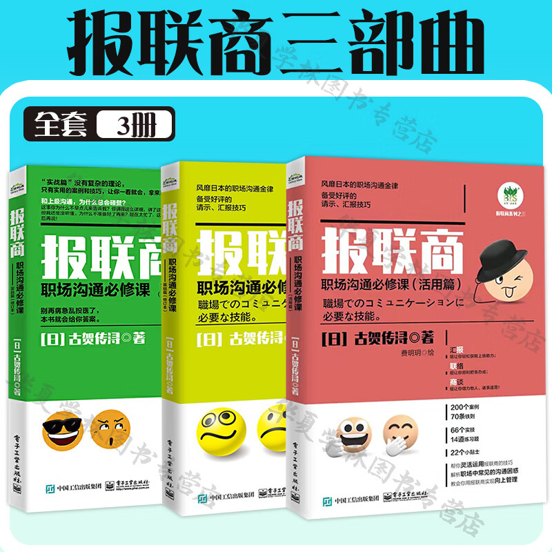 报联商三部曲 报联商 职场沟通必修课 活用篇+基础篇 第2版+实战篇 修订本 古贺传浔 著 职场沟通书籍 电子工业出版社 报联商三部曲详情图