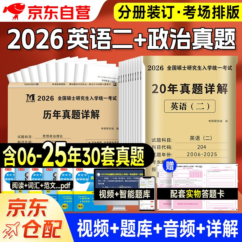 考研2026 考研政治10年真题+考研英语二20年真题（2本套）可搭肖秀荣1000题腿姐李永乐武忠祥张宇考研数学闪过英语词汇考研真相红宝书汤家凤冲刺背...